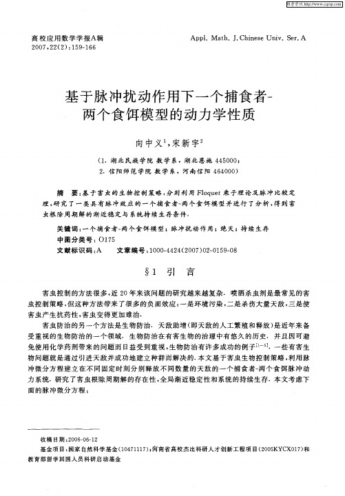 基于脉冲扰动作用下一个捕食者-两个食饵模型的动力学性质