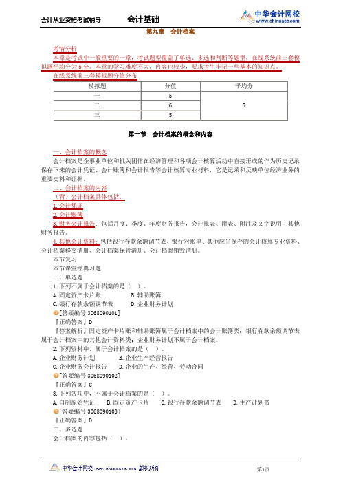 中华会计网校2013年河北会计从业考试《会计基础》基础班讲义第九章