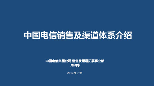 中国电信中国电信销售及渠道体系介绍-渠道部周渭华