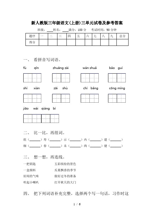 新人教版三年级语文(上册)三单元试卷及参考答案