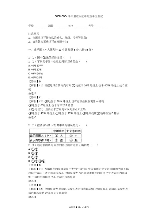 2023-2024学年初中地理浙教版七年级上第3章 人类的家园——地球单元测试(含答案解析)