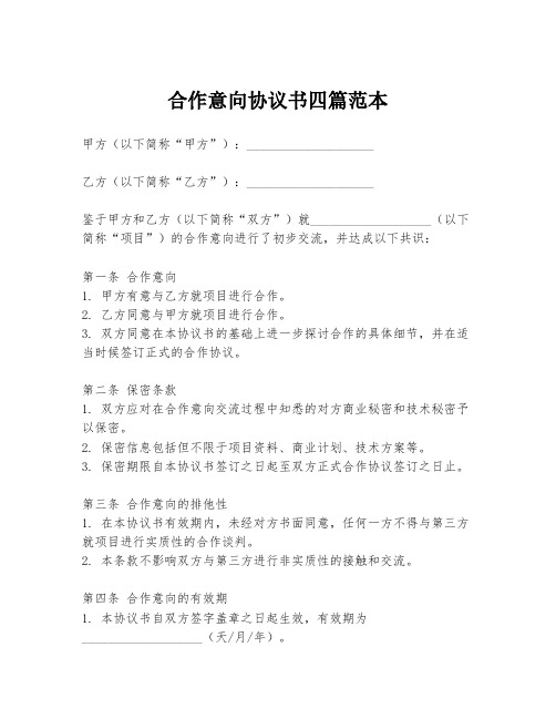 合作意向协议书四篇范本