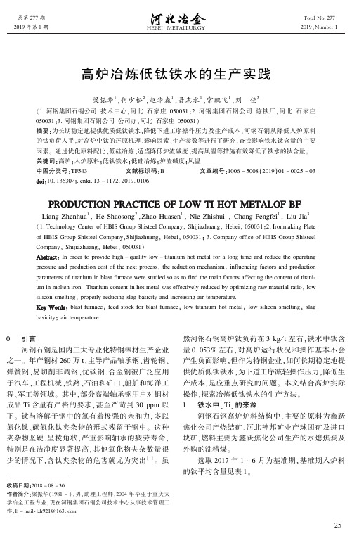 高炉冶炼低钛铁水的生产实践