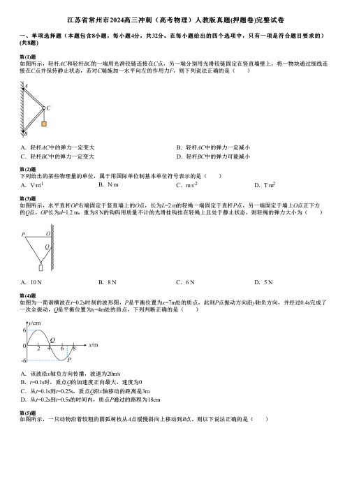 江苏省常州市2024高三冲刺(高考物理)人教版真题(押题卷)完整试卷