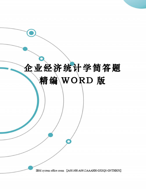 企业经济统计学简答题精编WORD版