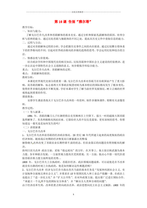 福建省光泽第一中学初中九年级历史下册 第16课 告别“雅尔塔”名师教案 北师大版