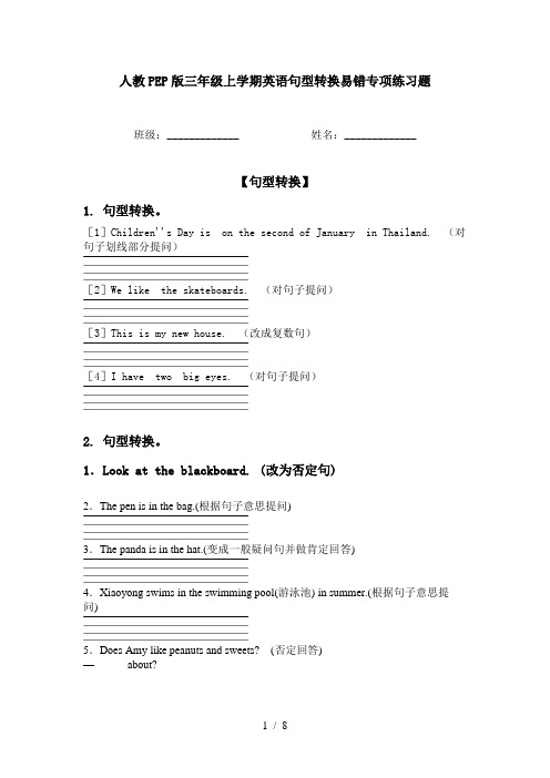 人教PEP版三年级上学期英语句型转换易错专项练习题