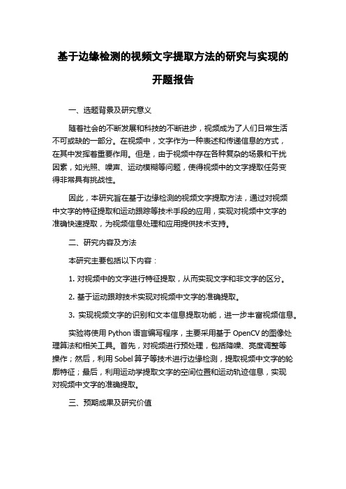 基于边缘检测的视频文字提取方法的研究与实现的开题报告