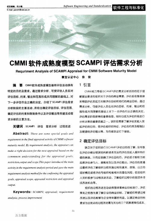 CMMI软件成熟度模型SCAMPI评估需求分析