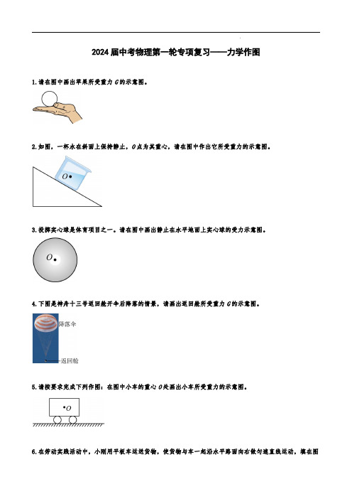 2024届中考物理第一轮专项复习——力学作图(含解析)