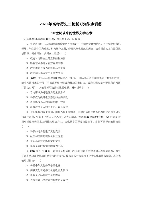 2020年高考历史二轮复习知识点训练 19世纪以来的世界文学艺术(含答案)