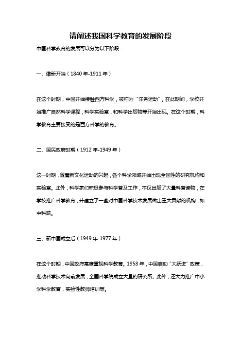 请阐述我国科学教育的发展阶段