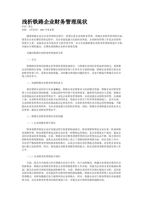 浅析铁路企业财务管理现状