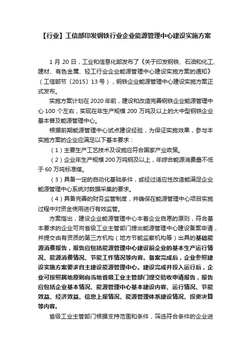 【行业】工信部印发钢铁行业企业能源管理中心建设实施方案