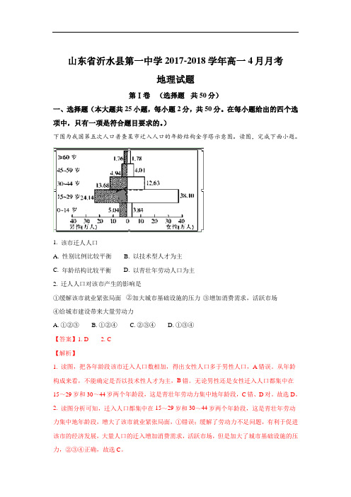 山东省沂水县第一中学2017-2018学年高一下学期4月月考