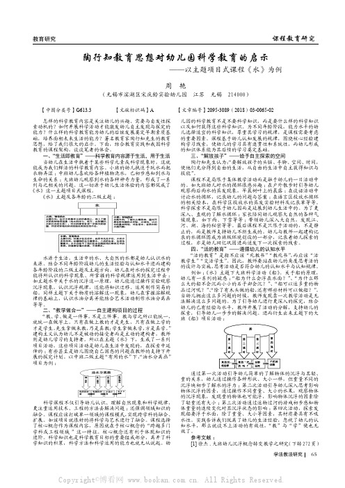 陶行知教育思想对幼儿园科学教育的启示——以主题项目式课程《水》为例 