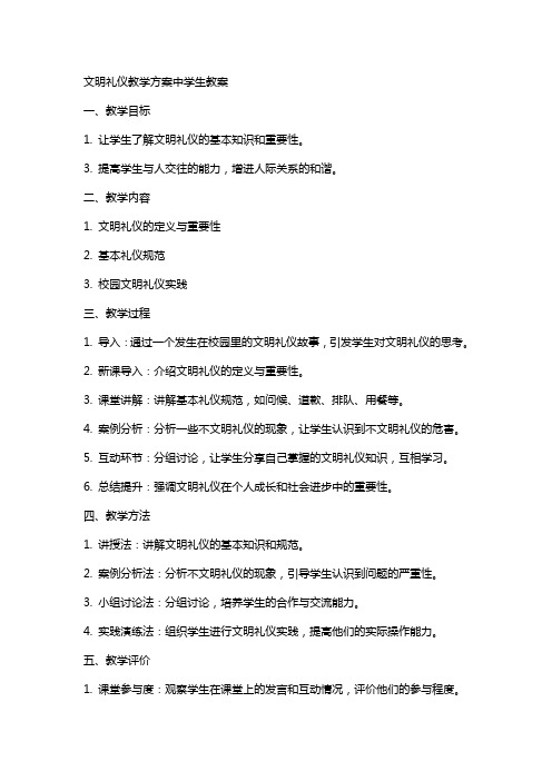 文明礼仪教学方案中学生教案