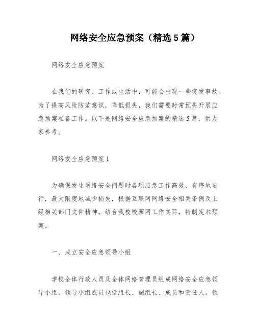 网络安全应急预案(精选5篇)