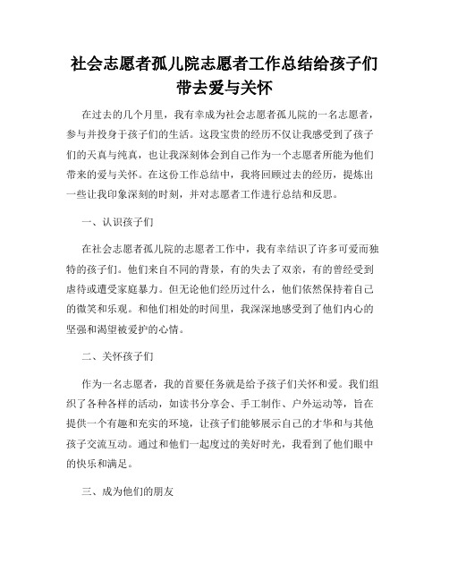 社会志愿者孤儿院志愿者工作总结给孩子们带去爱与关怀