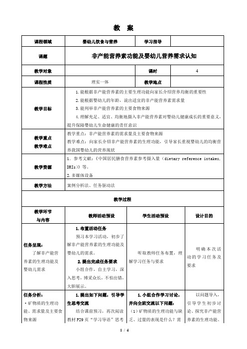 《非产能营养素功能及婴幼儿营养需求认知》教案