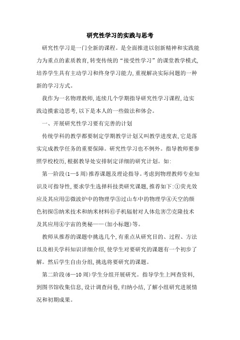 研究性学习实践与思考论文