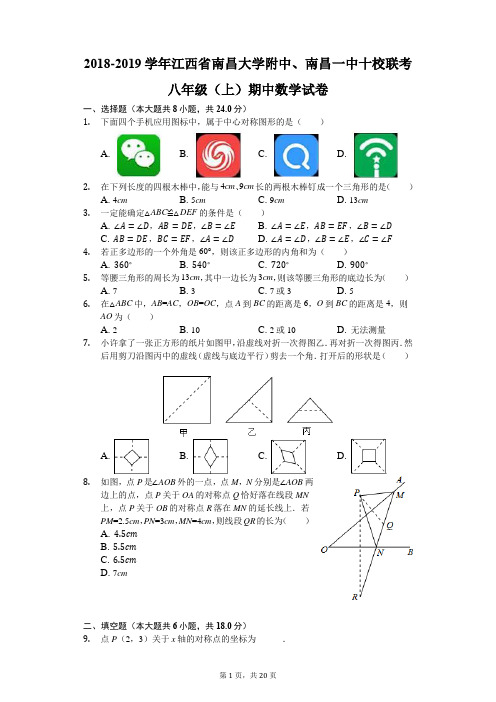 2018-2019学年江西省南昌大学附中、南昌一中十校联考八年级(上)期中数学试卷