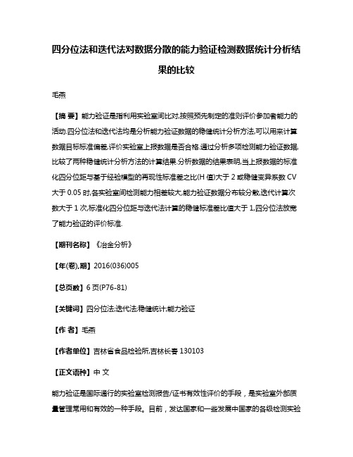 四分位法和迭代法对数据分散的能力验证检测数据统计分析结果的比较