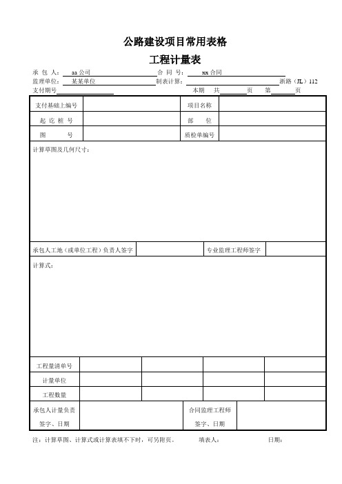 公路建设项目常用表格