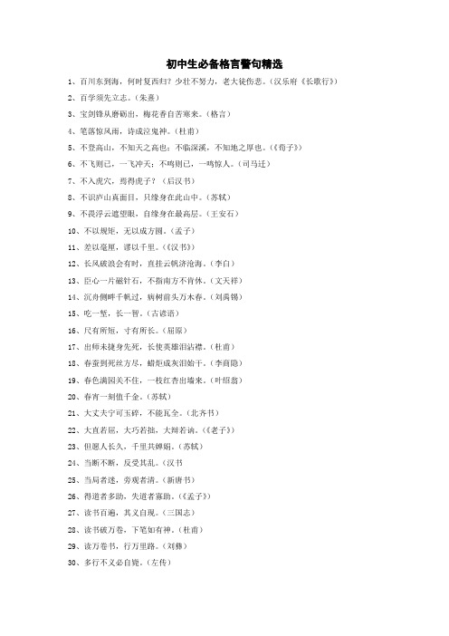 初中生必背励志格言警句名句诗文精选