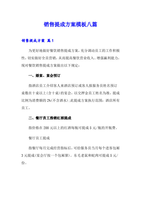 销售提成方案模板八篇