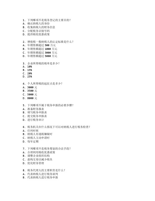 税务管理与税务申报考试 选择题 56题