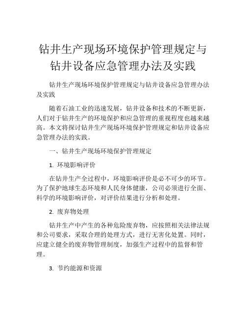 钻井生产现场环境保护管理规定与钻井设备应急管理办法及实践