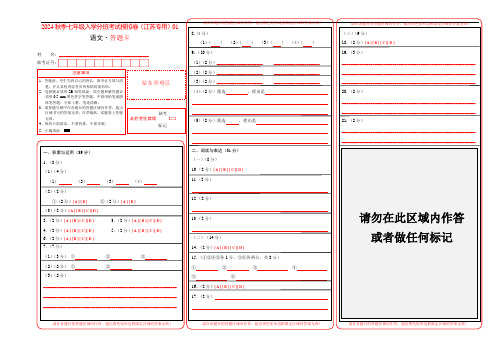 语文(江苏专用)01-2023年秋季七年级入学分班考试模拟卷(答题卡)