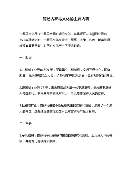 简述古罗马文化的主要内容