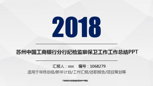 (拿来即用)新苏州中国工商银行分行纪检监察保卫工作2017年终个人工作总结述职报告与2018年工作计划模板PPT