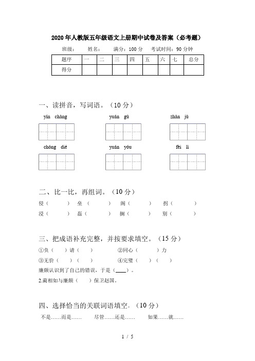 2020年人教版五年级语文上册期中试卷及答案(必考题)