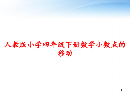 人教版小学四年级下册数学小数点的移动 ppt课件