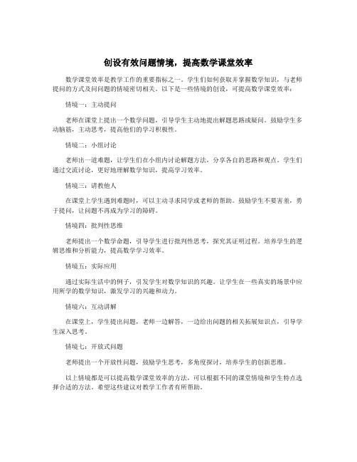 创设有效问题情境,提高数学课堂效率