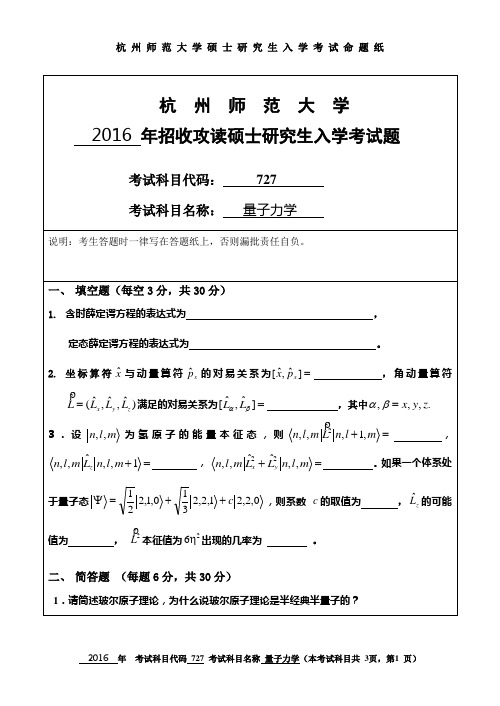 杭州师范大学 量子力学 2016年硕士研究生考研真题