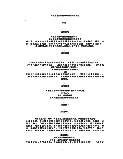 高铁乘务安全管理与应急处置