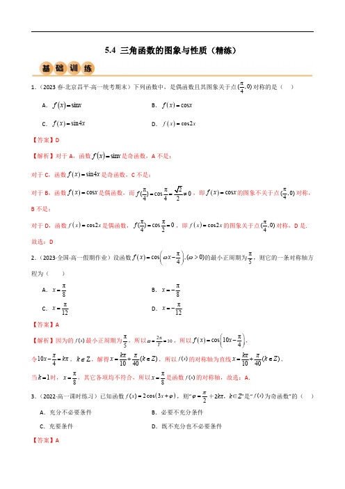 人教版高中数学精讲精练必修一5.4 三角函数的图象与性质(精练)(解析版)