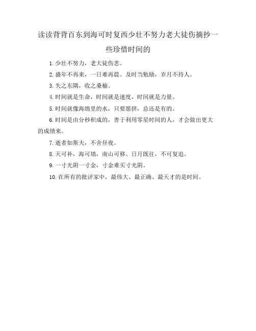 读读背背百东到海可时复西少壮不努力老大徒伤摘抄一些珍惜时间的