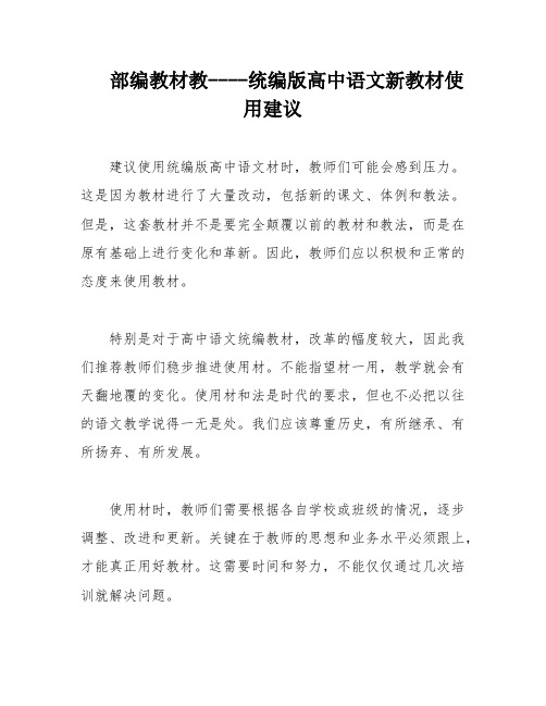 部编教材教----统编版高中语文新教材使用建议