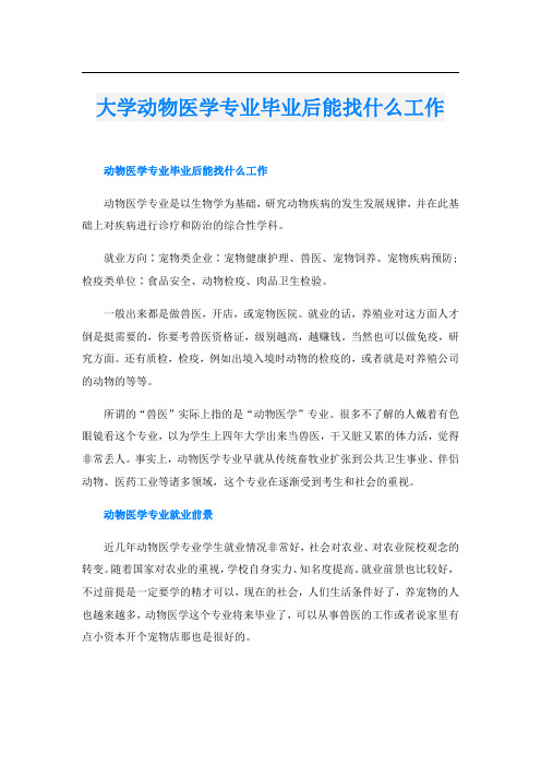 大学动物医学专业毕业后能找什么工作