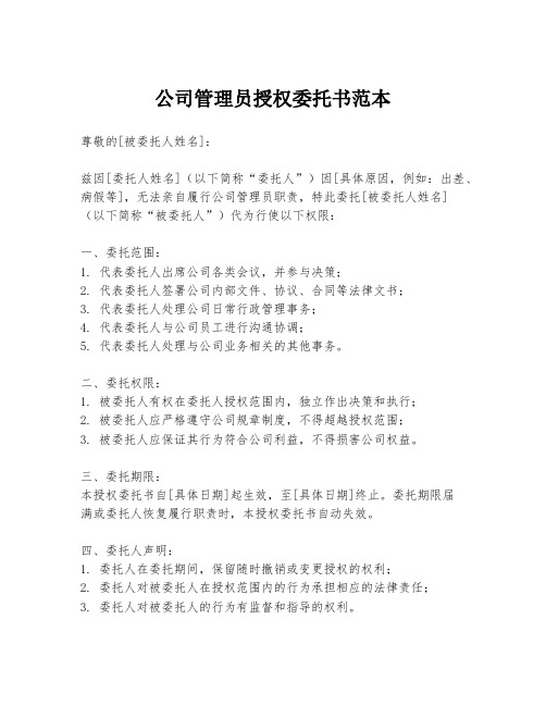 公司管理员授权委托书范本