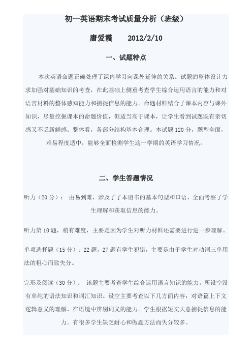 初一英语期末考试质量分析