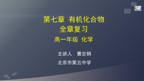 高一化学(人教版)-第七章 有机化合物 全章复习-2PPT