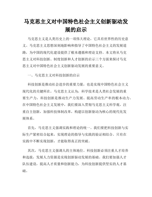 马克思主义对中国特色社会主义创新驱动发展的启示