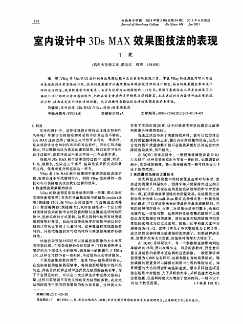 室内设计中3Ds MAX效果图技法的表现