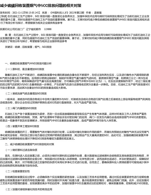 减少硫磺回收装置烟气中SO2排放问题的相关对策